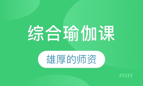综合瑜伽课