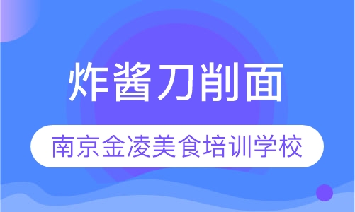 炸酱刀削面