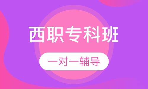 西安市职工大学专科