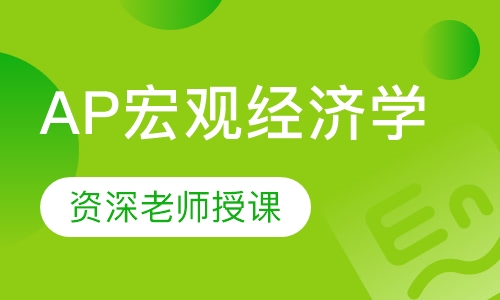 AP宏观经济学