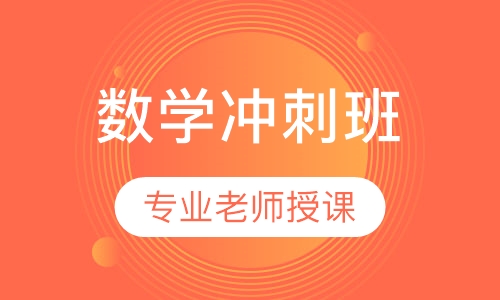 高考数学冲刺班