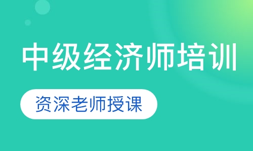中级经济师培训