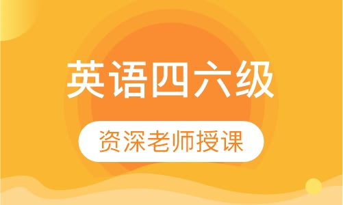 英语四六级暑期课程