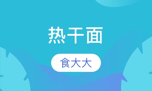 热干面