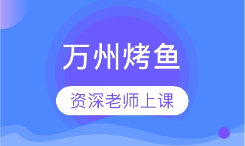 万州烤鱼
