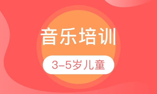 3-5岁儿童音乐培训