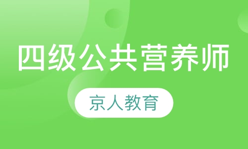 四级公共营养师