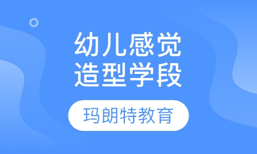 幼儿感觉造型学段（3—5岁）