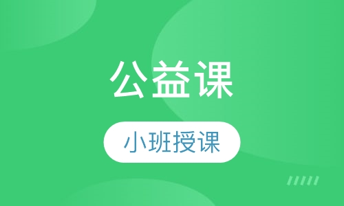 公益课