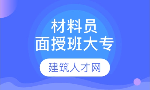 材料员面授班 大专