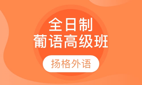 全日制葡语高级班
