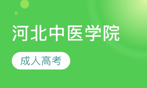河北中医学院