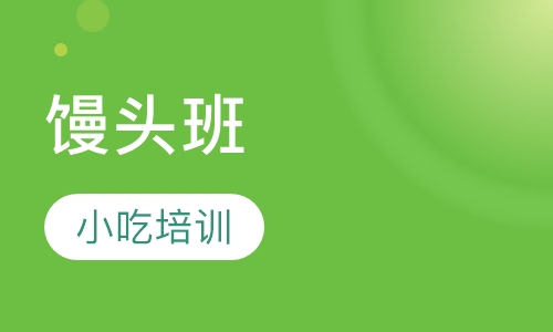 馒头班