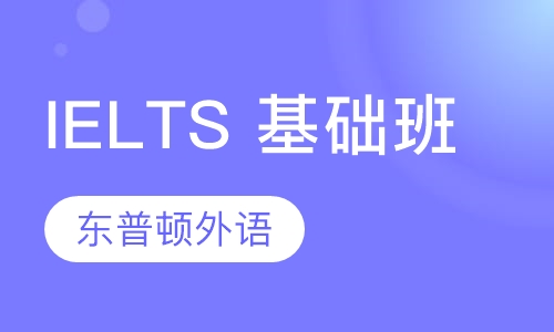 IELTS 基础班
