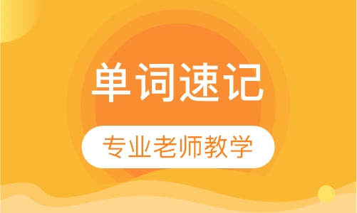 单词速记