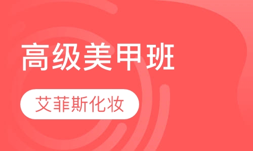 高级美甲班