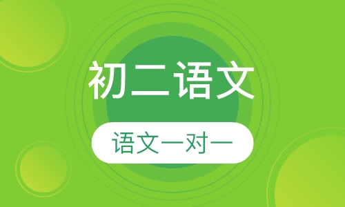 初二语文