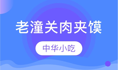 老潼关肉夹馍培训