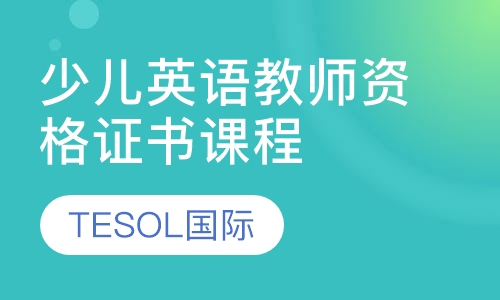 TESOL国际少儿英语教师资格证书课程