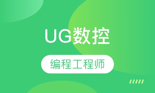 UG数控编程工程师