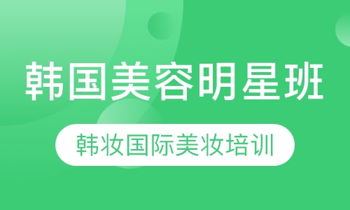 韩国明星班
