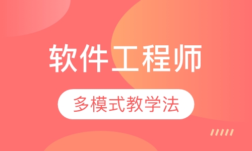 软件工程师