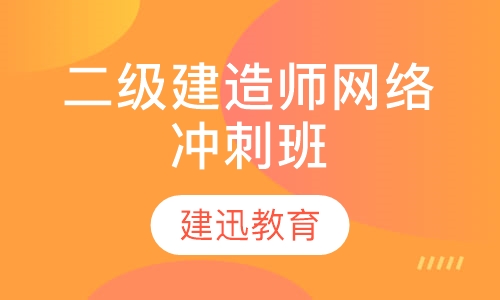 二级建造师网络冲刺班