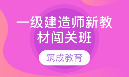 一级建造师新教材闯关班
