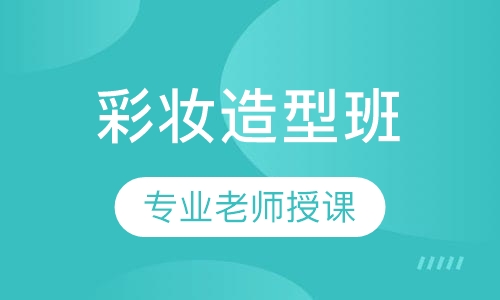 彩妆造型班
