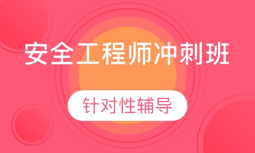 安全工程师冲刺班