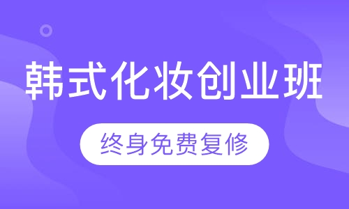 韩式化妆术精英创业班