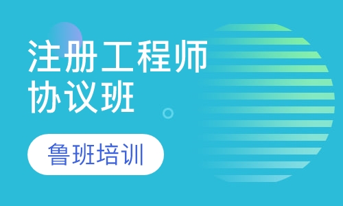 注册监理工程师协议班