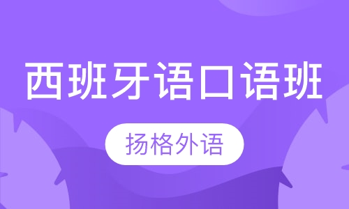 西班牙语口语培训班