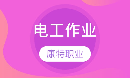 电工作业
