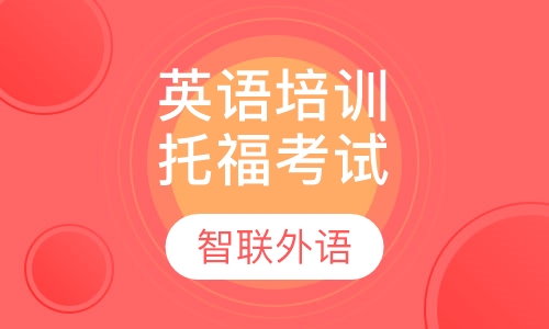 英语培训托福考试班