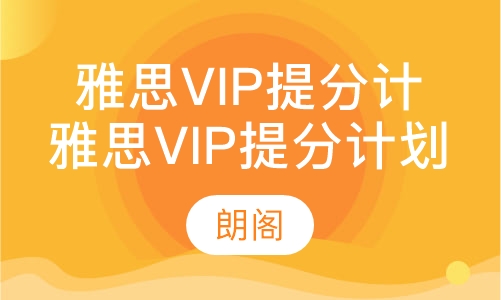 雅思vip提分计划
