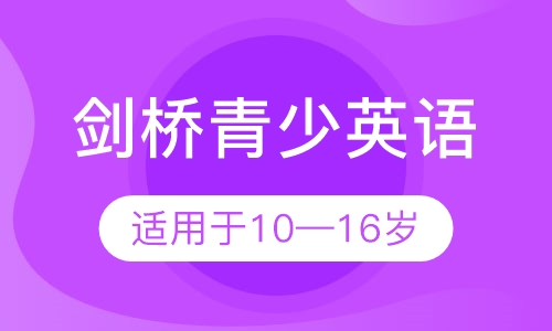 剑桥青少英语