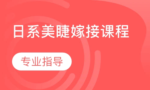 日系美睫嫁接课程