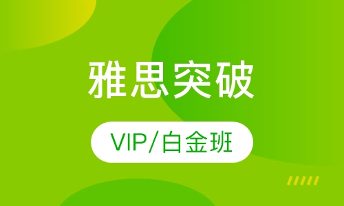 雅思突破课程