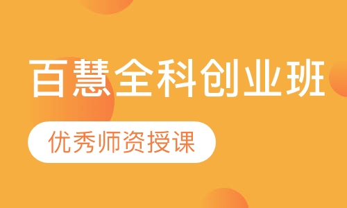 百慧全科创业班