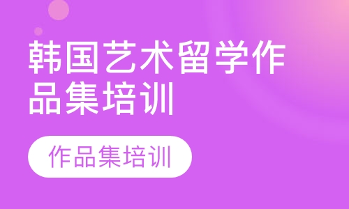 韩国艺术留学作品集