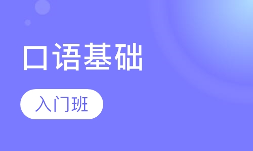 天天口语基础入门班