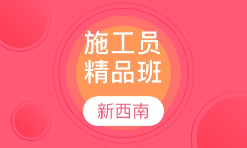 施工员精品培训班