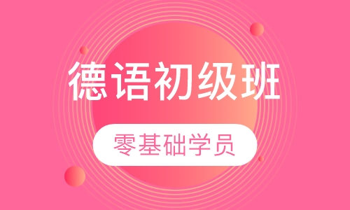 德语初级班
