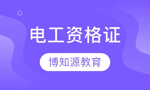 电工资格证报考条件