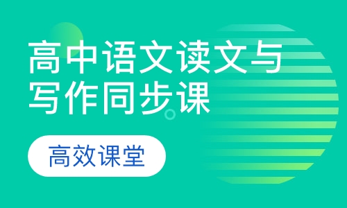 高中语文读文与写作同步课