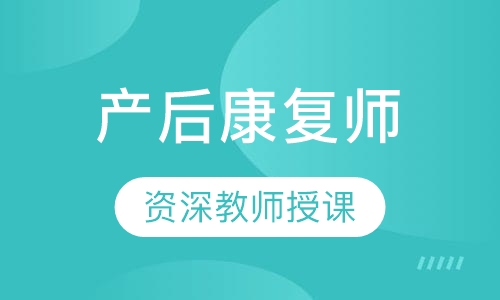 产后康复师培训班