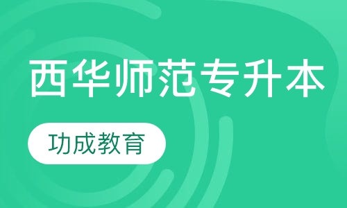 西华师范大学（专升本）