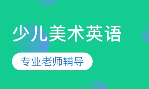 国际少儿美术英语