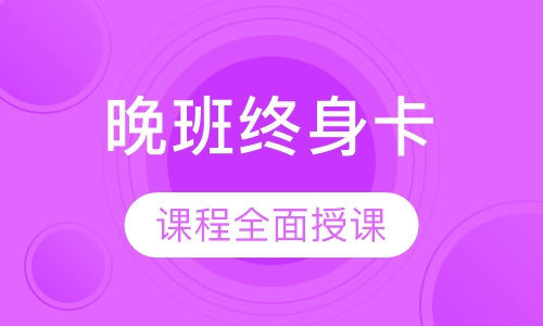 舞蹈晚班终身卡